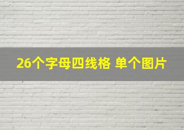 26个字母四线格 单个图片